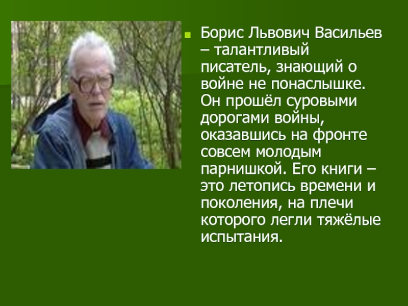 Борис Львович Васильев – талантливый писатель, знающий о войне не понаслышке. Он прошёл суровыми дорогами войны, оказавшись