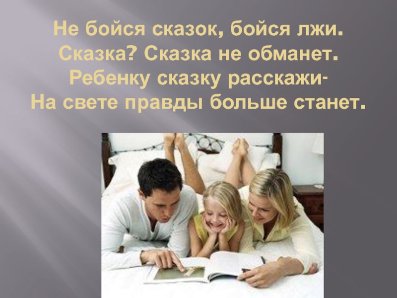 Не бойся сказки бойся лжи. Стих: не бойся сказки, бойся лжи. Не бойся сказки бойся лжи а сказка сказка не обманет. Берестов не бойся сказки бойся лжи.