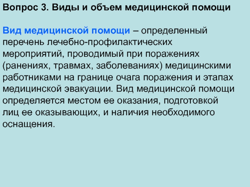 Объем медицинской помощи это. Виды и объем медицинской помощи. ВТД И обьем медицинской помощи. Виды объема мед помощи. Понятие «объём медицинской помощи» включает.