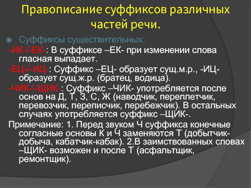 Презентация правописание суффиксов различных частей речи егэ задание 11