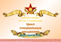 Военная кафедра
ПГУ им. С.Торайгырова
Цикл
специальных дисциплин
МІНДЕТ!