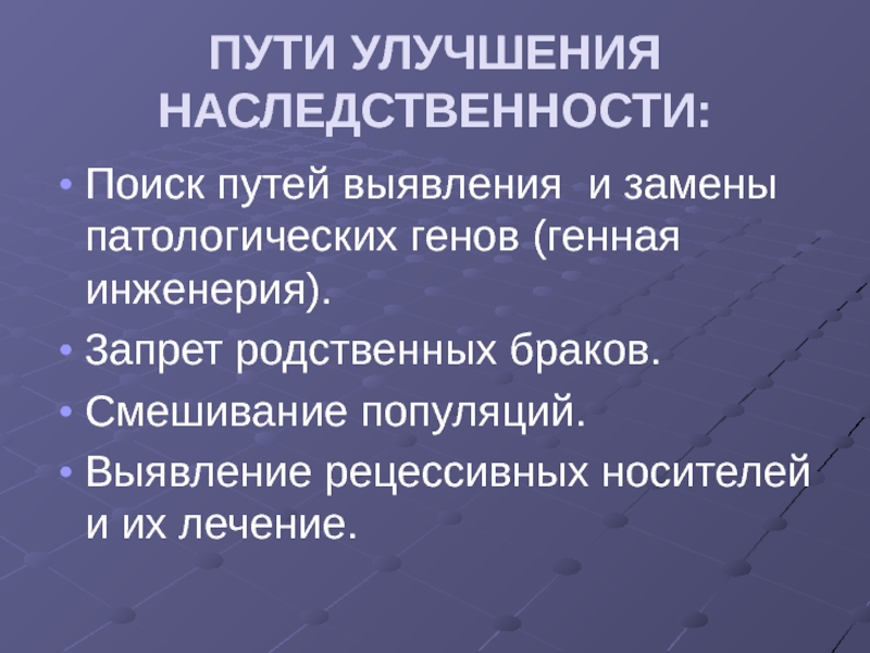 Болезни организаций. Смешение популяций это. Пути реализации аномального Гена. Метод выявляющий носителя патологического Гена. Замены патологического Гена.