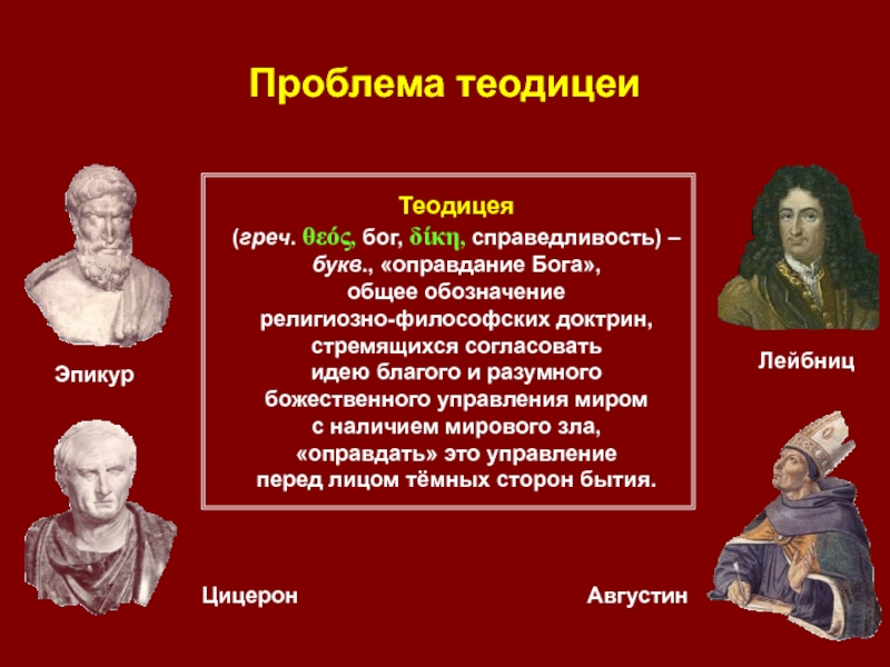 Теодицея. Проблема теодицеи. Теодицея оправдание Бога. Теодицея это в философии. Проблема теодицеи Августин.