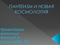 ПАНТЕИЗМ И НОВАЯ КОСМОЛОГИЯ