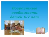 Возрастные особенности детей 6-7 лет