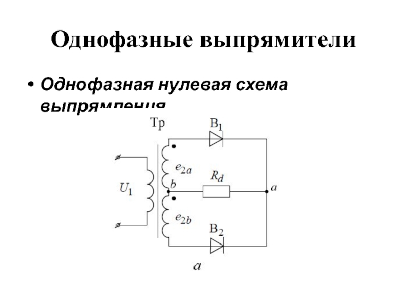 Трехфазная схема выпрямления с нулевым выводом