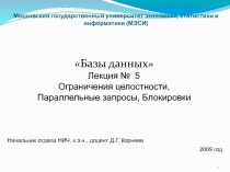 Целостность Параллелные запросы Блокировки