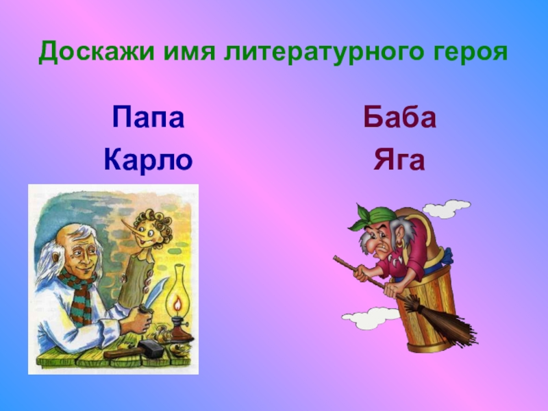 Литературное имя. Доскажи имя литературного героя.. Доскажи имена сказочных героев. Доскажи имя литературного персонажа :. Название литературных героев.