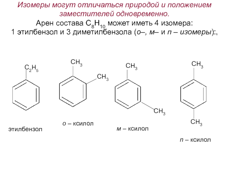 Изомерия ароматических. Ароматические углеводороды с8н10. Изомер этилбензола (с8н10). Изомеры аренов c10h14. C8h10 формула.