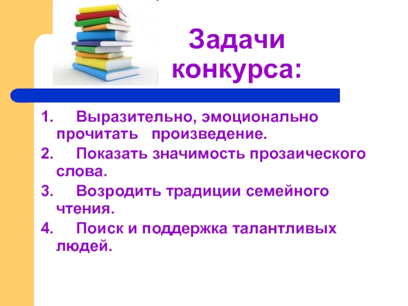 Задачи конкурса. Презентация к конкурсу чтецов живое слово. Конкурс чтецов презентация. Живая классика презентация. Задачи конкурса чтецов.