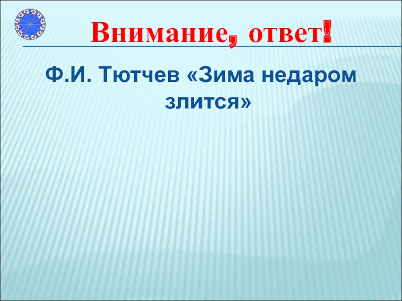 Внимание ответ. Эпитет Тютчева зима недаром злится. Синквейн Тютчев зима недаром злится. Синквейн по теме Тютчева зима недаром злится.