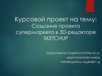 Курсовой проект на тему : Создание проекта супермаркета в 3D- редакторе SKETCHUP