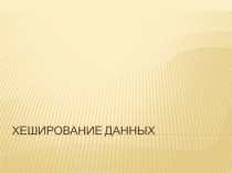 Хэширование данных 