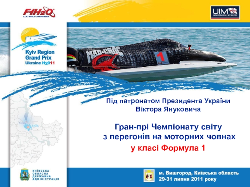 Презентация Під патронатом Президента Укра їни
Віктора Януковича
Гран-пр і Чемпіонату