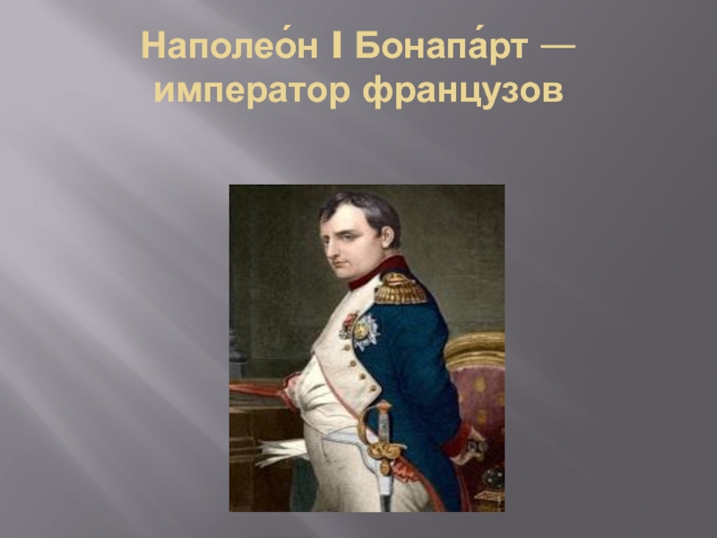 Наполеон 6. Наполеон Бонапарт 1806. Правление Наполеона Бонапарта императором Франции. 1806 Год Наполеон событие. Император французов таблица 1806.