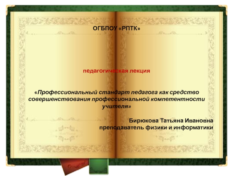 Профессиональный стандарт педагога как средство совершенствования профессиональной компетентности учителя