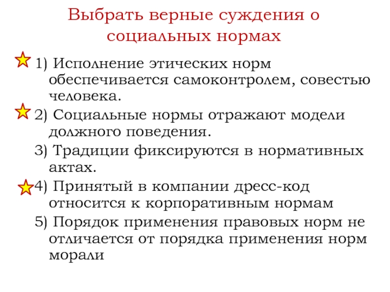 Верные суждения о нормах морали. Верные суждения о социальных нормах. Традиции фиксируются в нормативных актах. Суждения о социальных нормах. Какие бывают этические нормы.