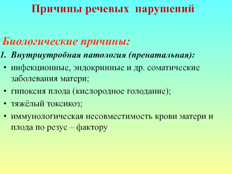 Факторы речевого. Биологические причины речевых нарушений. Причины нарушений речевого развития. Биологические факторы нарушения речи. Причины речевых расстройств.