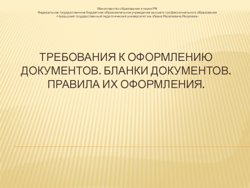 Презентация Требования к оформлению документов