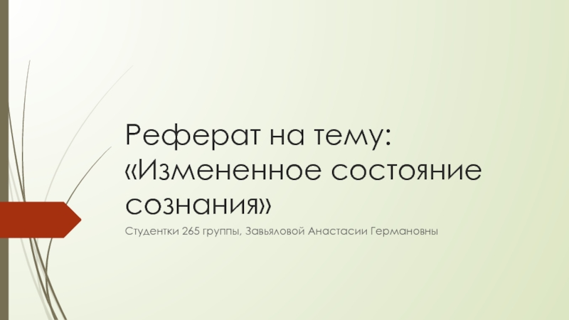 Реферат на тему: Измененное состояние сознания