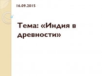 Тема: Индия в древности
16.09.2015