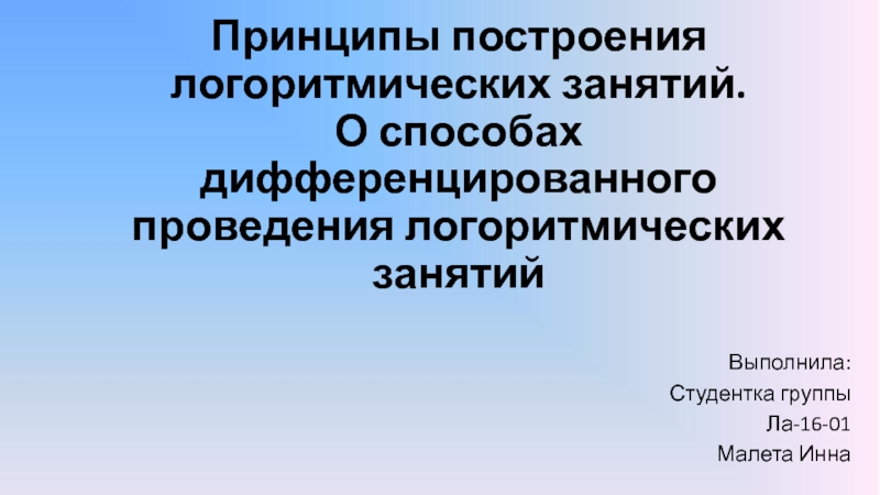 Принципы построения логоритмических занятий. О способах дифференцированного