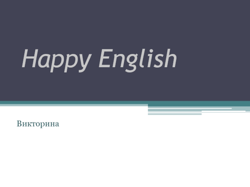 Викторина Happy English 4-5 класс