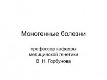 Моногенные болезни