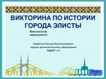 ВИКТОРИНА ПО ИСТОРИИ ГОРОДА ЭЛИСТЫ