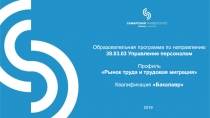 Образовательная программа по направлению
38.03.03 Управление