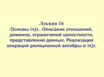 Основы SQL