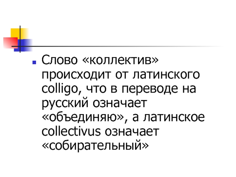 Слово коллектив. Коллектив происхождение слова. Понятие слова коллектив. Коллектив на латинском. Что обозначает слово коллектив.