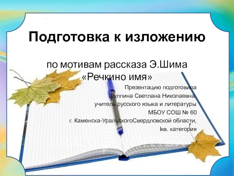 Презентация Подготовка к изложению по мотивам рассказа Э. Шима Речкино имя
