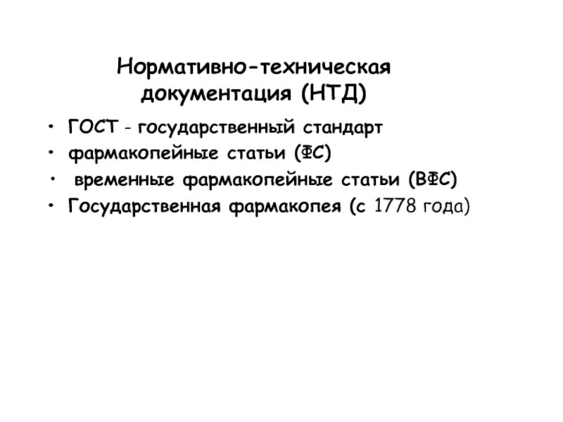 Нормативно-техническая документация (НТД)