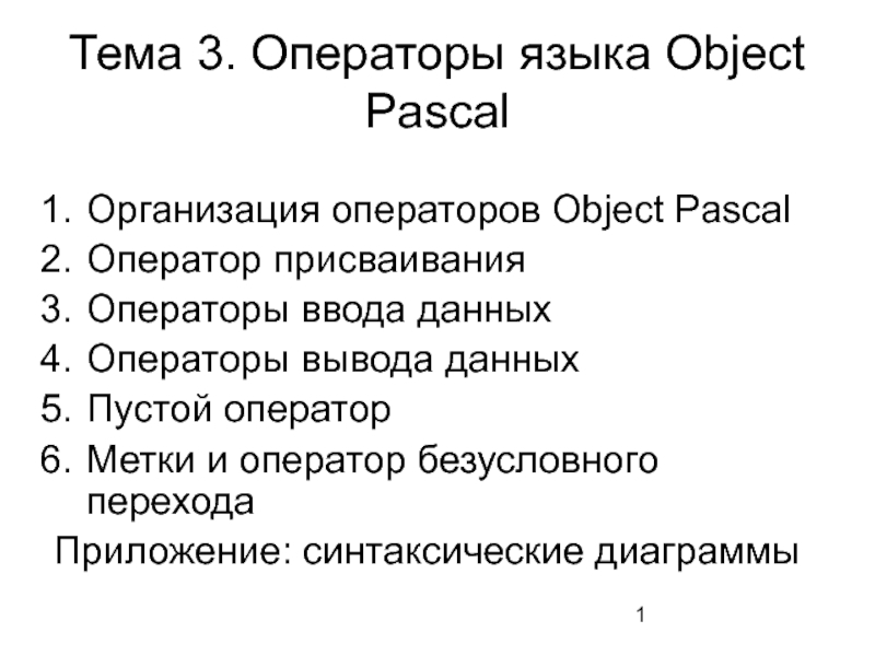 Операторы языка Object Pascal