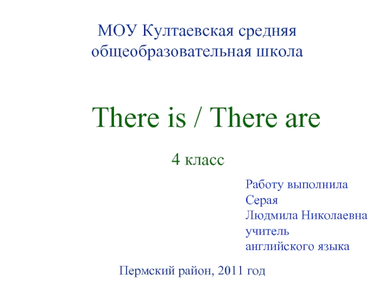 Презентация There is, There are
