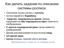 Как делать задание по описанию системы росписи