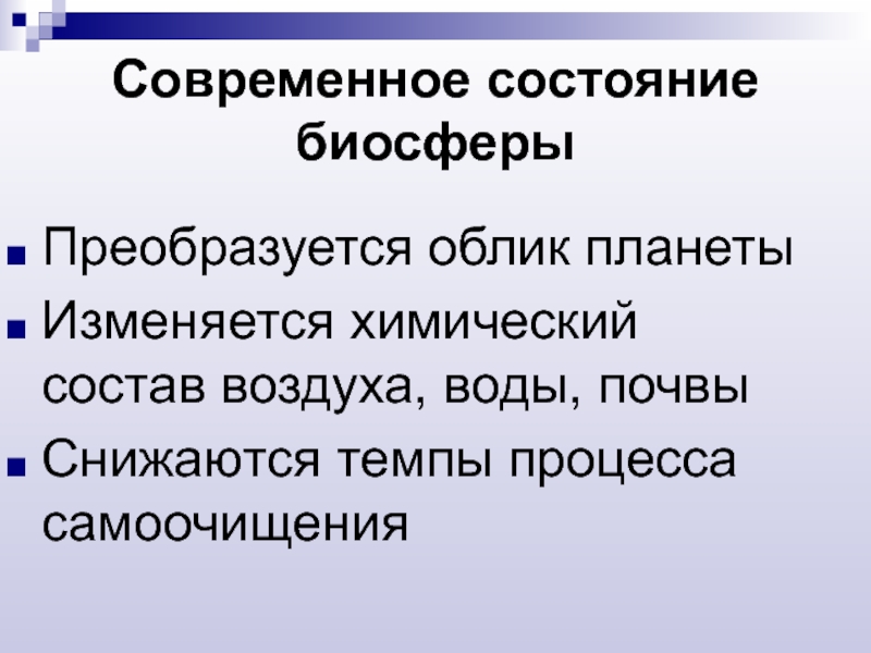 Состояние биосферы. Современное состояние биосферы. Организация и современное состояние биосферы кратко. Современное состояние. Оценка состояния биосферы.