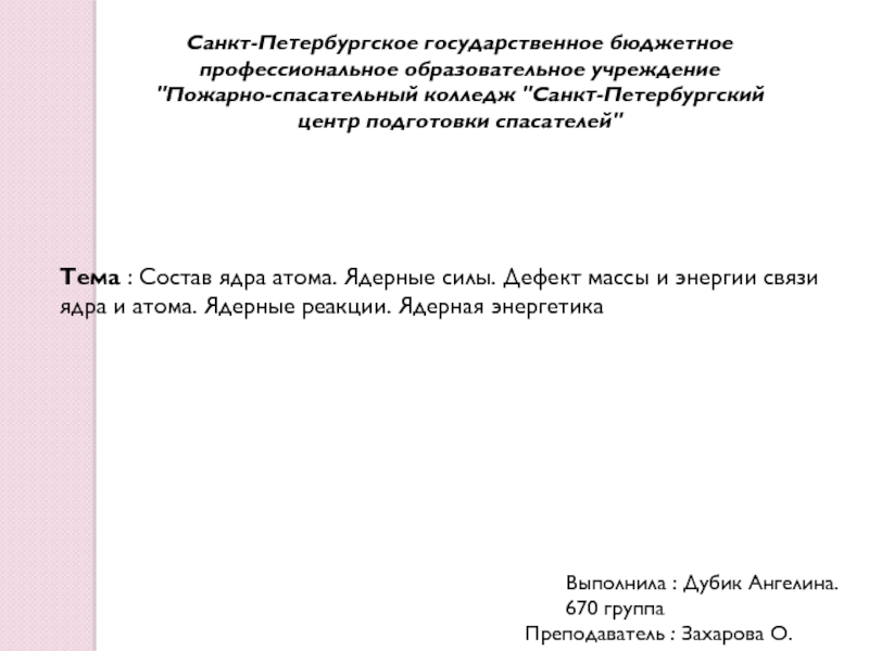 Санкт-Петербургское государственное бюджетное профессиональное образовательное