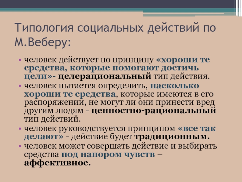 Согласно веберу. Типология социального действия по Веберу. Типология социального действия. Типы социальных действий примеры. Типология социальных действий Вебера.