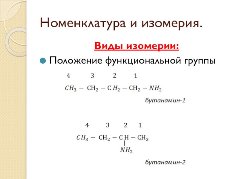 Привести пример изомерии. Изомерия положения функциональной группы. Изомеры по функциональной группе. Изомерия и номенклатура. Изомерия положения функциональной группы примеры.