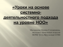 Уроки на основе системно-деятельностного подхода на уровне НОО