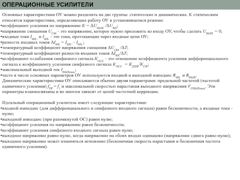 Основные параметры оу. Операционный усилитель.статические и динамические параметры. Свойства операционного усилителя. Основные параметры операционного усилителя. Основные характеристики и параметры ОУ.