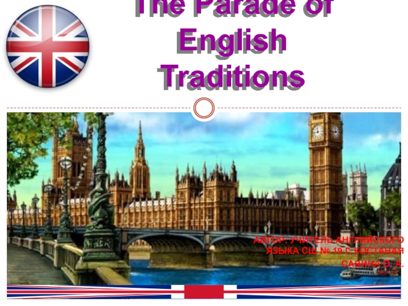 Презентация Парад английских традиций