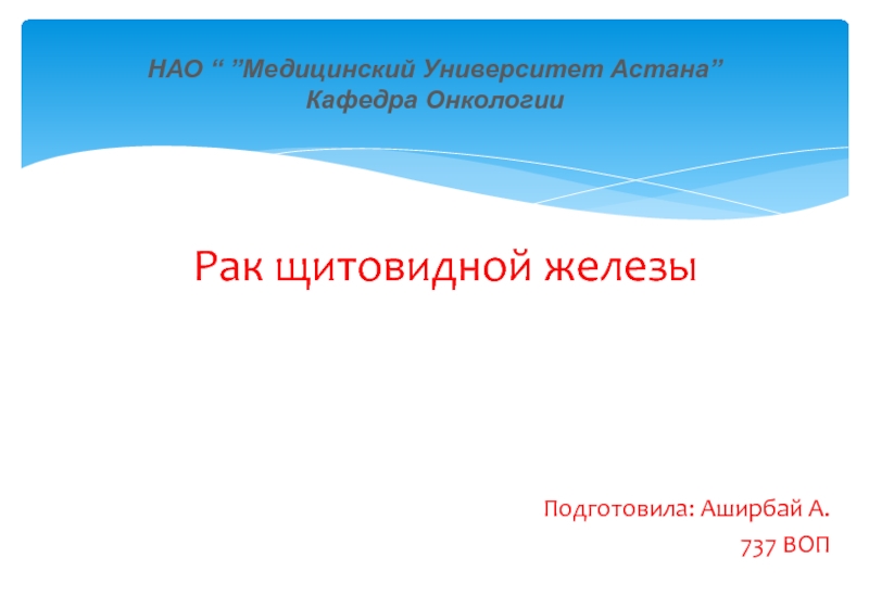 НАО “ ” Медицинский Универс итет Астана ’’ Кафедра Онкологии
