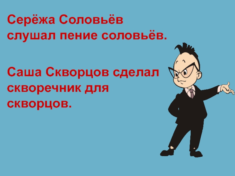 Класс сережа. Серёжа соловьёв. Сережа Соловьев слушал пение Соловьев. Сережа Соловей.