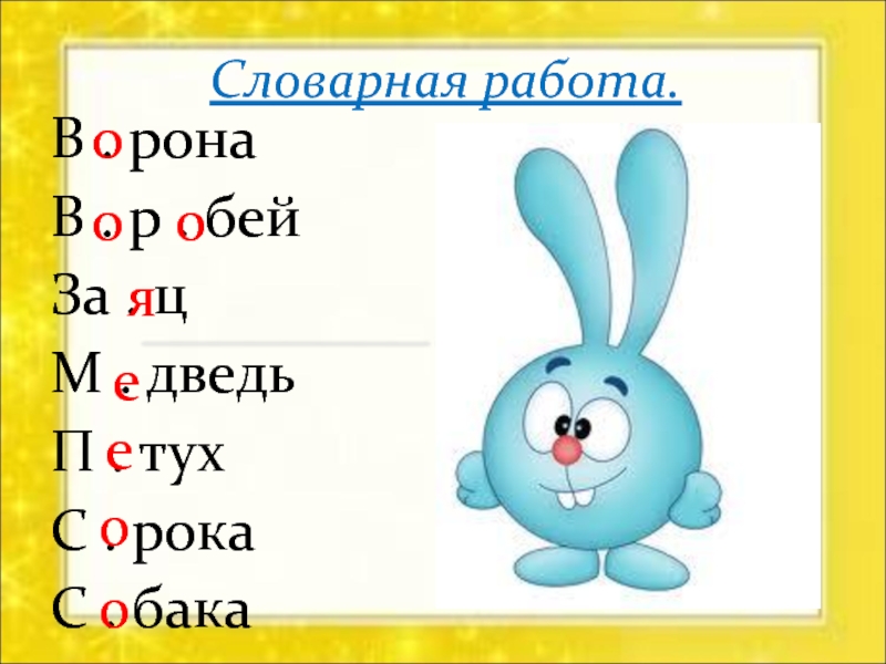 Словарная работа 4 класс по русскому языку презентация