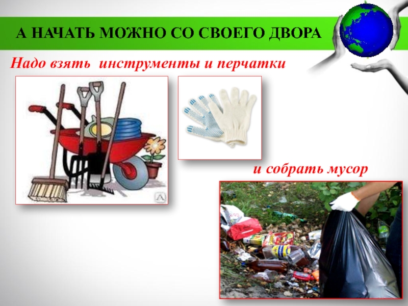 МБДОУ Детский сад №11 комбинированного вида Катюша г. Воркуты
Экологическая Надо взять инструменты и перчаткиА НАЧАТЬ МОЖНО СО СВОЕГО ДВОРАи собрать мусор Надо взять инструменты и перчаткиА НАЧАТЬ МОЖНО СО СВОЕГО ДВОРАи собрать мусор