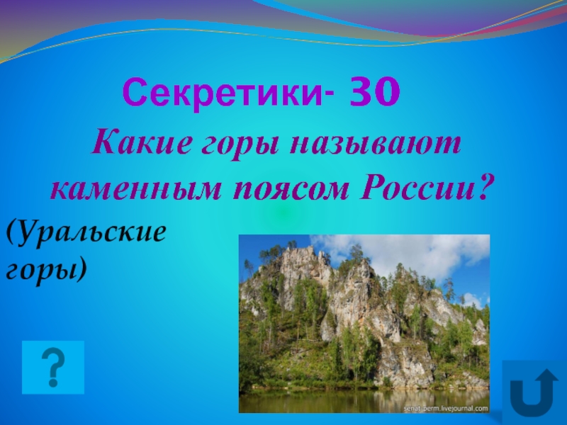 Уральские горы каменный пояс россии. Какие горы называют каменным поясом. Какие горы называют каменным поясом России. Каменный пояс России какие горы.