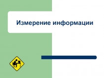 Измерение информации